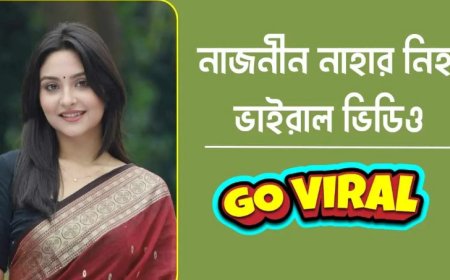 নাজনীন নাহার নিহা ভাইরাল ভিডিও | Naznin Nahar Niha Link