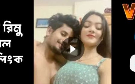 সুমাইয়া রিমু ভাইরাল ভিডিও লিংক
